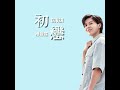COVER 應智越 初戀 原唱 林志美 COVER 應智越 初戀 原唱 林志美