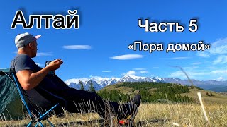 ALTAI/ Part 5/ “Time to go home”/ MOTOR TRAVEL