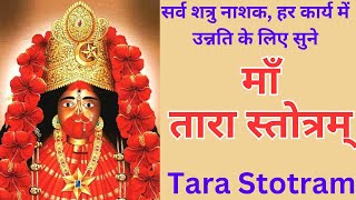 अति शक्तिशाली माँ तारा स्तोत्रम् लिरिक्स सहित।। Maa Tara Stotram with lyrics।।