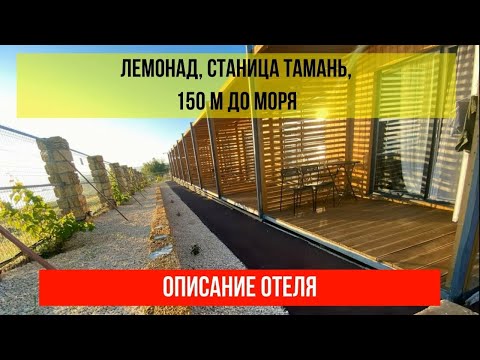 ГОСТИНИЦА ЛЕМОНАД в Тамани, фото и описание отеля, актуальные цены по ссылке в описании