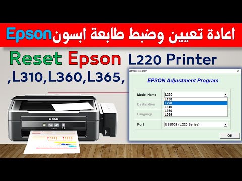 فيديو: كيفية إعادة تعيين طابعة Epson