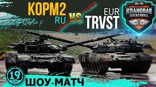 Шоу матч СНГ против Европы Шоу матч СНГ против Европы