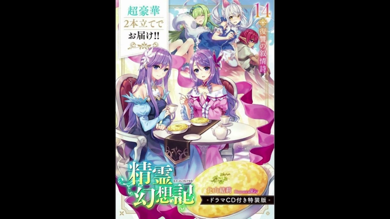 精霊幻想記 14 復讐の叙情詩(ドラマCD付き特装版) 精霊幻想記 14.復讐の叙情詩 ドラマCD付き特装版 (HJ文庫