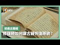 書籍修復師初遇古蘭經，耗時2年修復，如何讓500年西方古籍回到本來面目？｜公視P# 新聞實驗室