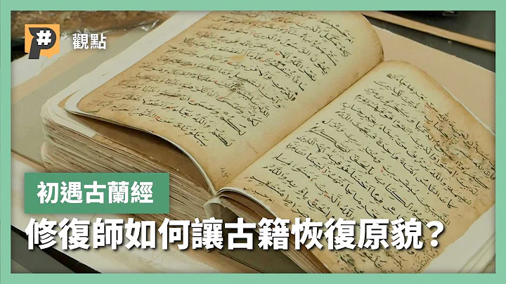 書籍修復師初遇古蘭經，耗時2年修復，如何讓500年西方古籍回到本來面目？｜公視P# 新聞實驗室 - 天天要聞
