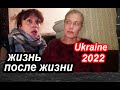 Выжить и Не Сойти с Ума. Украина Март 2022 Киев.