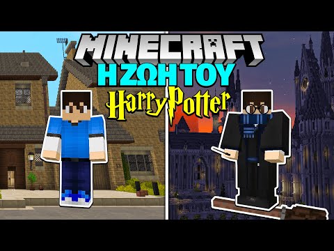 Η ΖΩΗ του HARRY POTTER στο MINECRAFT!