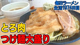 どでかいトロ肉と超極太平打ち麺の衝撃の一杯！をすする とろ肉つけ麺魚とん【飯テロ】SUSURU TV.第1974回