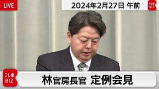 林官房長官 定例会見【2024年2月27日午前】