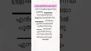 Fill the Malayalam lyrics 🎶 പാട്ടു പൂർത്തിയാക്കാമോ?#fillthesong #malayalam #music #challenge