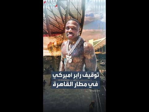 توقيف رابر أميركي في مطار القاهرة بسبب قلادة ذهبية ضخمة
