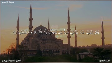 سورة الأنعام كاملة مكتوبة بصوت الشيخ غسان الشوربجي