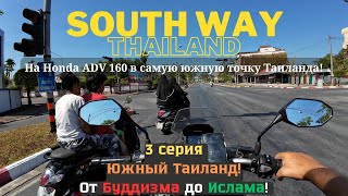 Третья серия! Путешествие в самую южную точку Таиланда! На скутере Honda ADV 160!