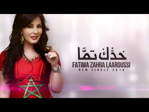 Fatima Zahra Laaroussi - Haddek Temma (2014) / فاطمة الزهراء العروسي ...