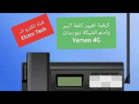 تغيير كلمة السر و اسم وحالة الشبكة في مودم يمن فور جي Yemen 4G ZLT M60M