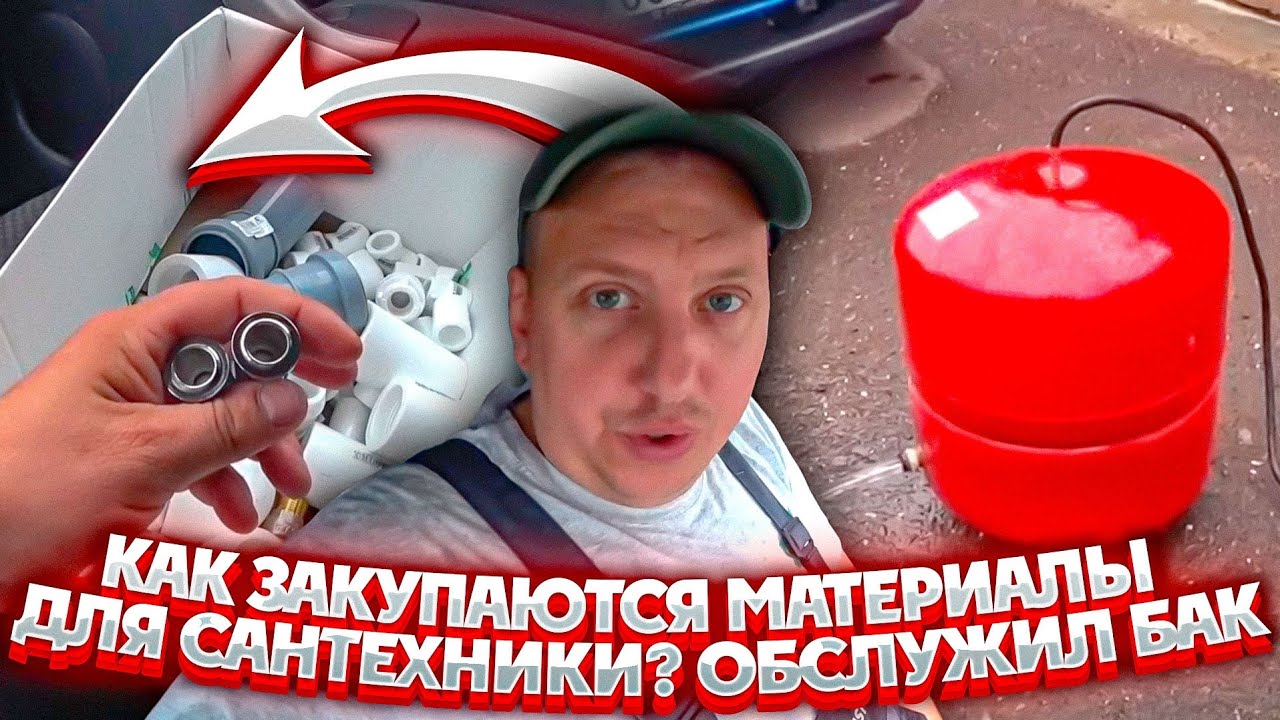Как закупаются материалы для сантехники? обслужил бак. - YouTube
