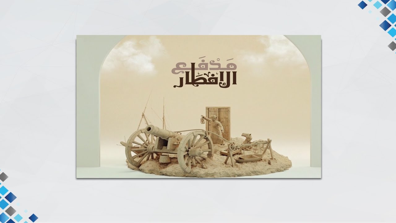 برنامج مدفع الافطار 11-5-2021