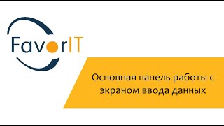 Основная панель работы с экраном ввода данных