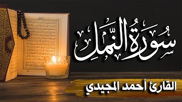 سورة النمل كاملة | المصحف المرتل |~ القارئ أحمد المجيدي _ surat alnaml