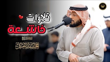 سورة نوح كاملة تلاوة رائعة من صلاة العشاء للقارئ أحمد النفيس 8 محرم 1447 هـ