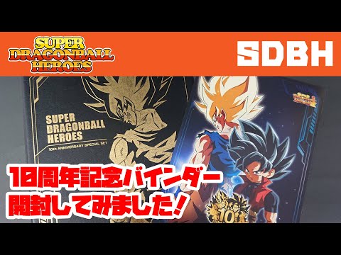 スーパードラゴンボールヒーローズ 9周年・10周年バインダー　まとめ売り スーパードラゴンボールヒーローズ 9周年・10周年バインダー