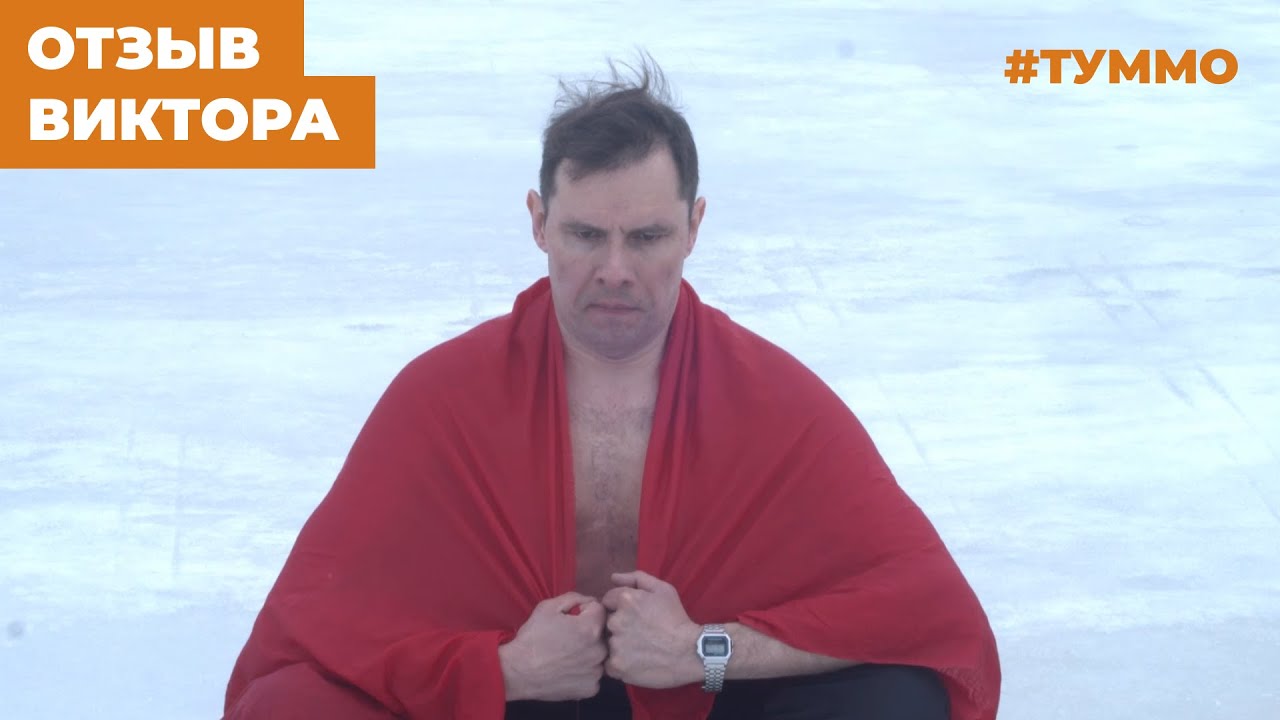 Отзыв Виктора — одного из первых учеников по Туммо йоге в 2023 - YouTube