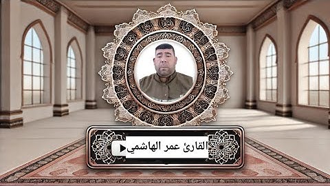 تلاوة خاشعة لسورة محمد بصوت عمر الهاشمي | استمع الآن وتأمل في معانيها العميقة
