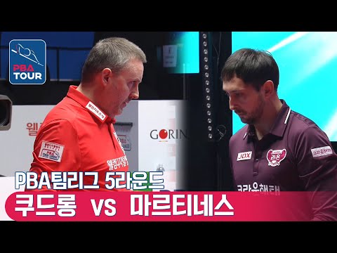 쿠드롱 <strong>vs</strong> 마르티네스 [PBA팀리그 / <strong>DAY1</strong> / 3set]