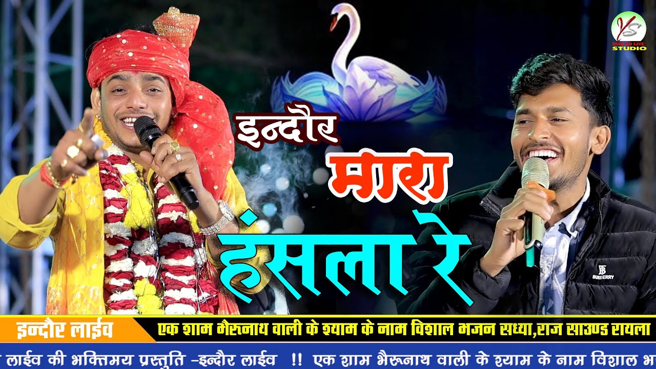मारा हसला रे! महावीर सांखला और दिनेश राठौर! इंदौर लाइव!! Indore live!! Mahaveer Sankhla hasla bhajan