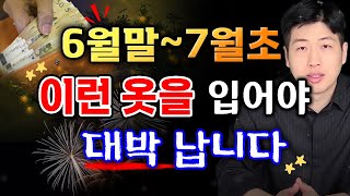 [ 일일 운세 ] 7월초까지 이런 색상의 옷을 입어야 크게 대박납니다 !!