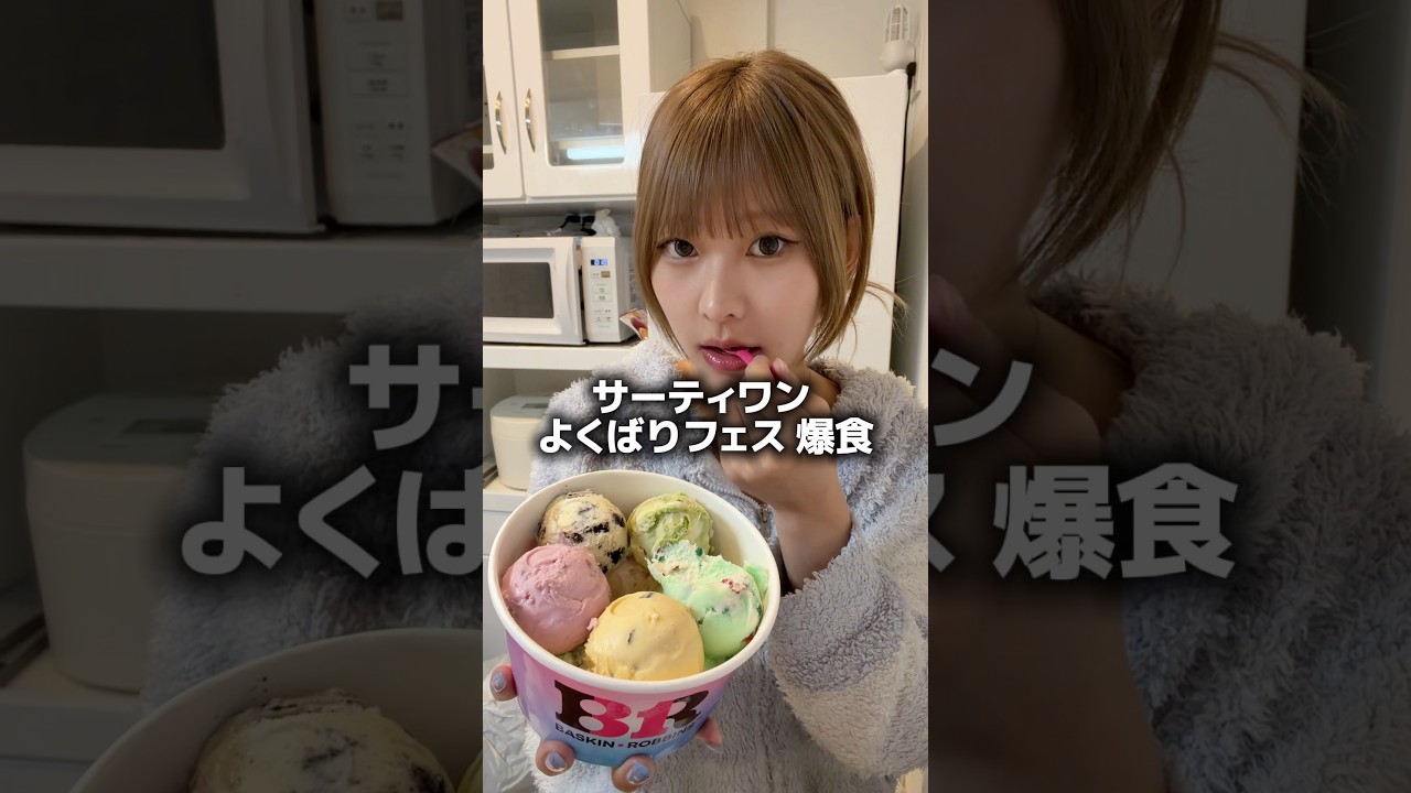 サーティワンのアイス10個食べた
