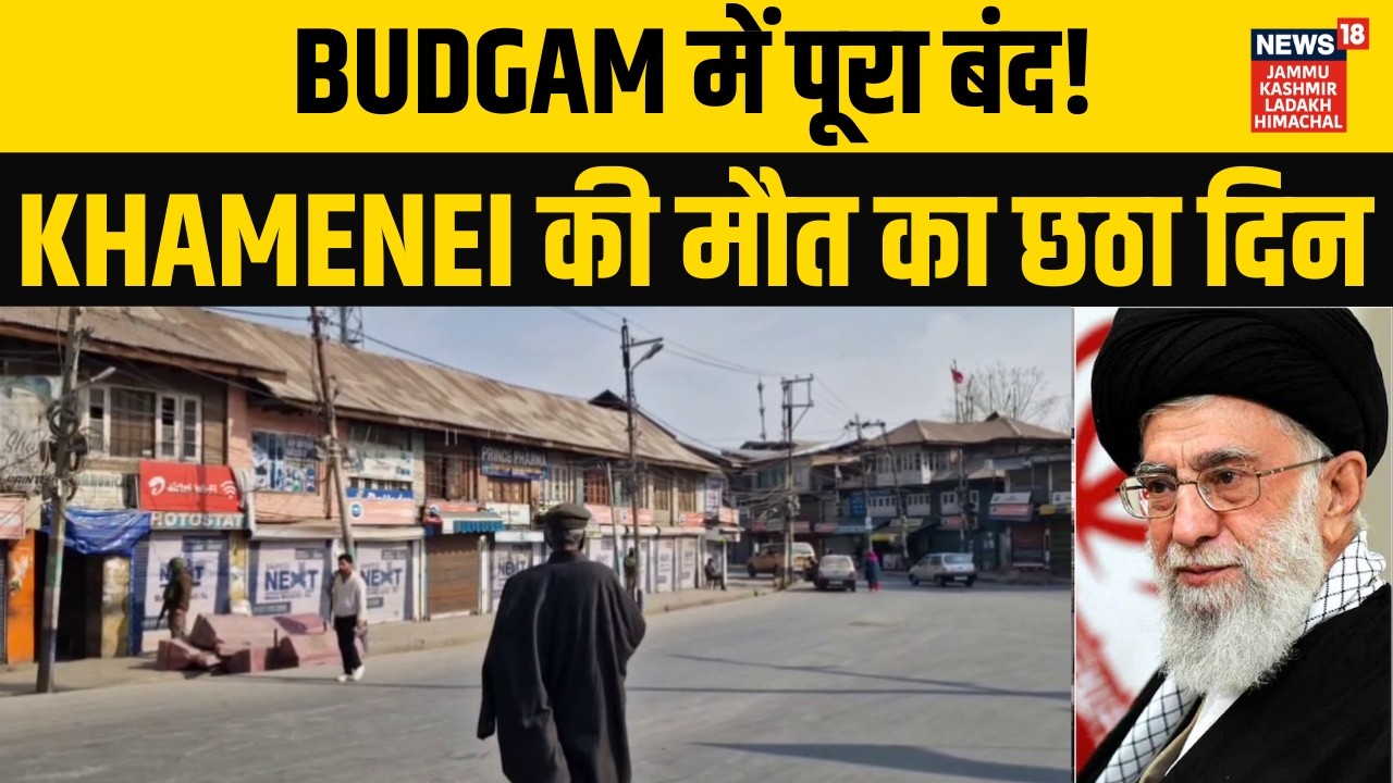 Budgam Shutdown Day 6: Khamenei की मौत के बाद बंद, बड़े विरोध की आशंका! | Khamenei | Trump | N18G