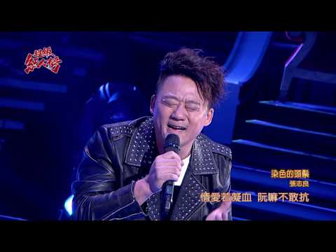 106.11.12 超級紅人榜 張志良－染色的頭鬃(陳雷)