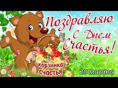 20 марта - Международный ДЕНЬ СЧАСТЬЯ! Поздравляю С ДНЕМ СЧАСТЬЯ! Счастья Вам и Мира! Открытка.