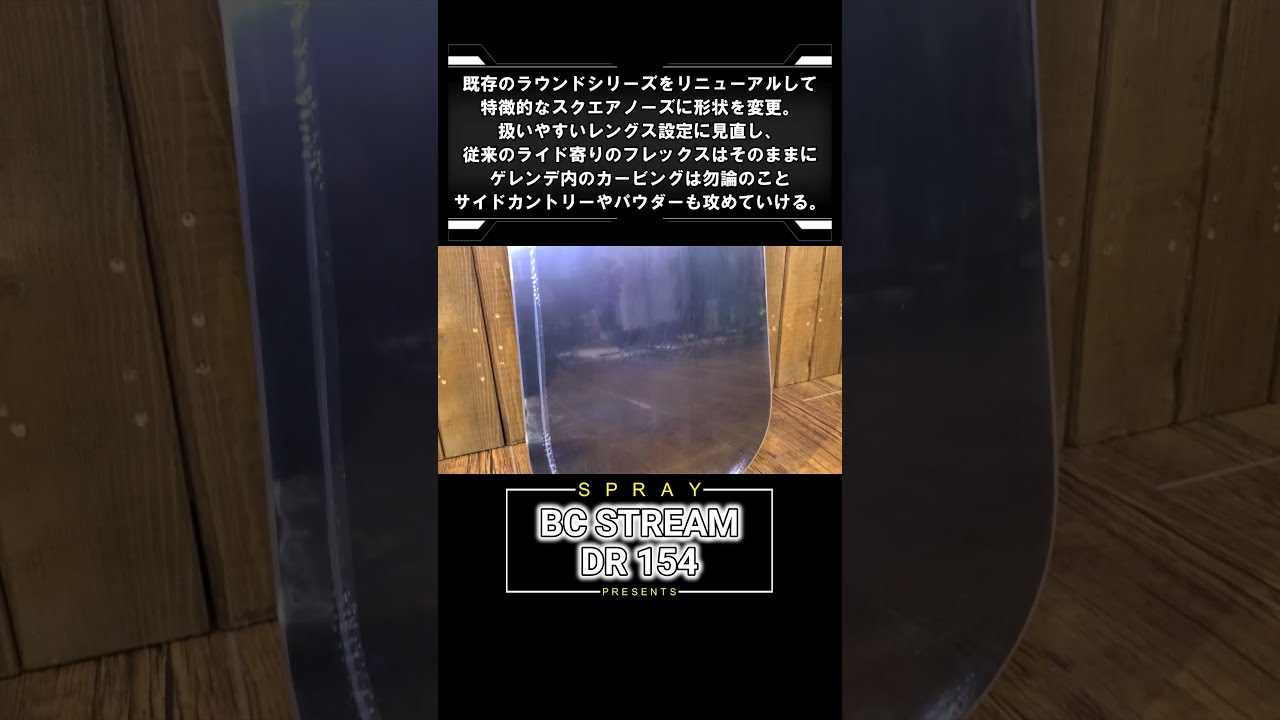 スノーボード】BC STREAM DR 154【snowboards】spray#shorts