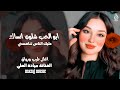 ابو الحب شلون انساك عليك الناس تنافسني الفنانة ميادة العلي اغاني طرب ورواق مطلوبة أكثر شيء 
