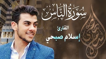 جزء عم - سورة الناس ( Surah Al-Nas ) | للقارئ إسلام صبحي