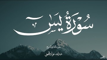 سورة يس بصوت الشيخ عبد الله عواد الجهني