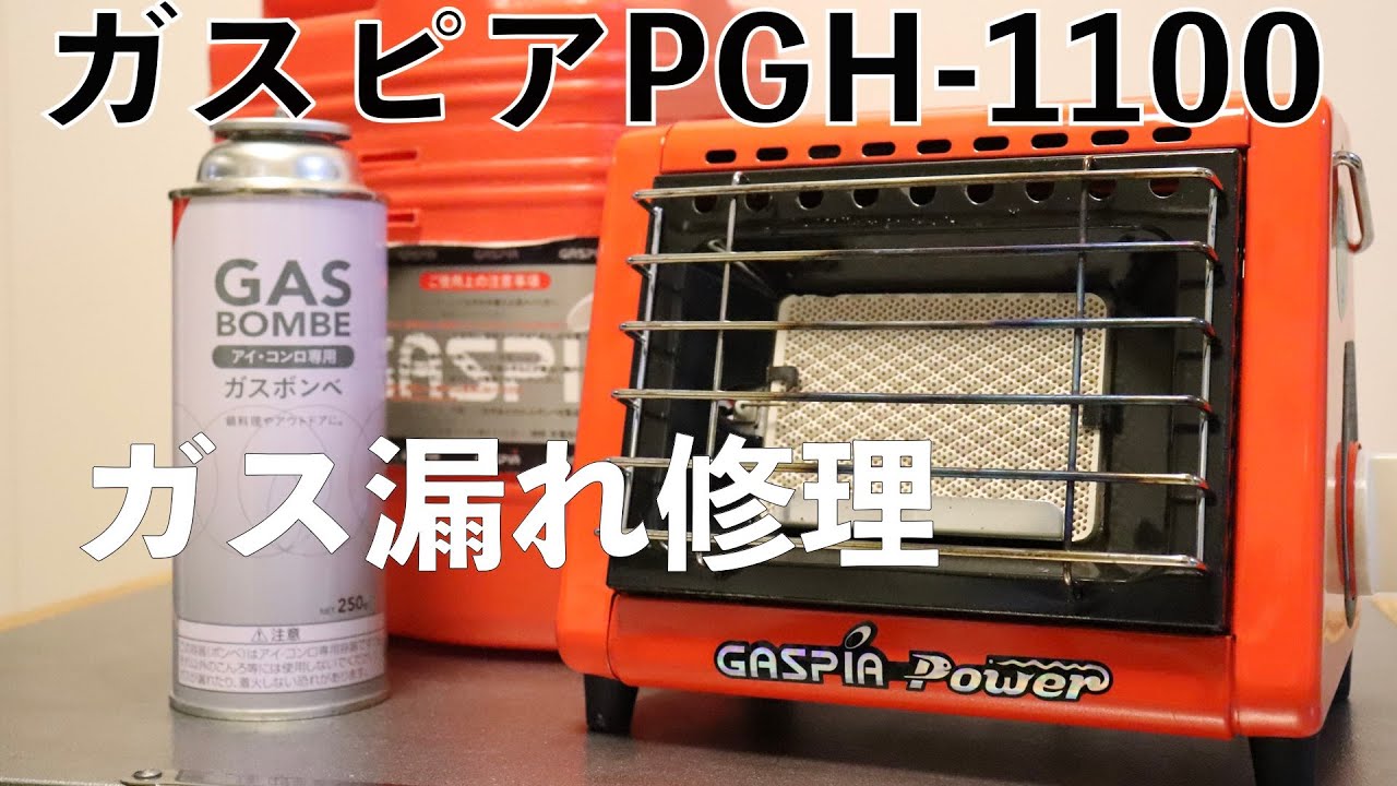 【カセットガスストーブ】ガスピアパワーPGH-1100のガス漏れ修理 - YouTube