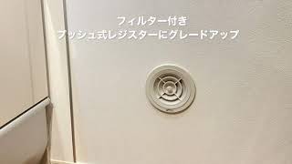 フィルター付きプッシュ式レジスターに交換