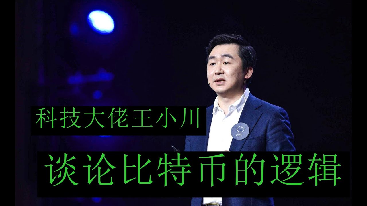 科技大佬】 王小川对于比特币布局理解非常深刻！！其实这些互联网科技大佬们全都是聪明人！人家这群人早早就看透和布局比特币这些加密资产了！！ -  YouTube