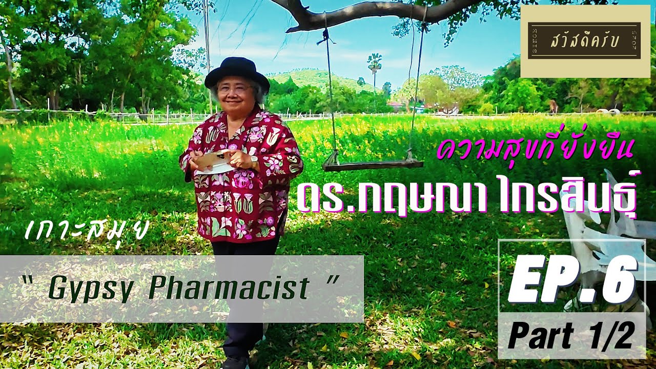 รายการสวัสดีครับ ดร.กฤษณา ไกรสินธุ์ กับโมเดลความสุขที่ยั่งยืน Part1/2