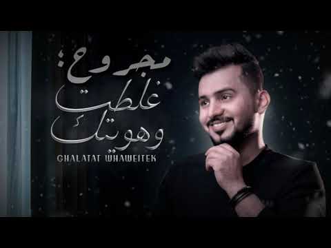 هسه جاي تقول احبك بعد ماهم خانو بيك غلطت و هويتك عبدالله ال مخلص