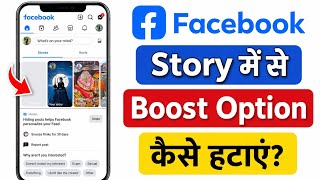 How to remove boost post on facebook story 2026 | Facebook boost post option kaise hataye