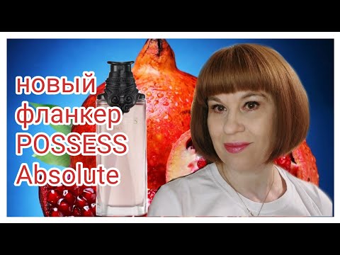 Позес Абсолют Орифлэйм || Possess Absolute Oriflame||божественная красота#7