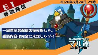 第61回 マル爺の雑談配信