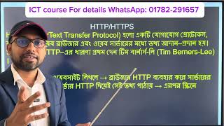Difference between http and https || HSC ICT class 4th chapter html ||