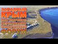 Западный Крым Обзор Отель Эко Морское Пермаполис Экологический Форум Тарханкут