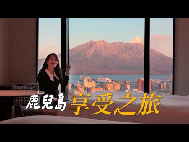 鹿兒島享受之旅， 不只是飯店，是極致體驗！
