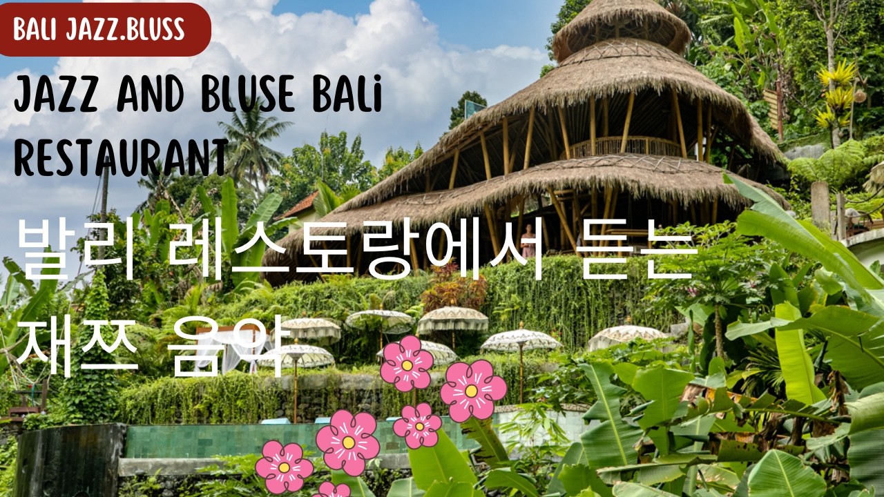 #우붓째즈#우붓재즈바#발리우붓째즈 레스토랑#Jazz and blues music at a bali    Tis restaurant#발리여행#우붓핫플#재즈바#발리브이로그